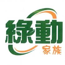 綠動家族及圖