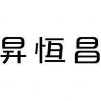 昇恒昌