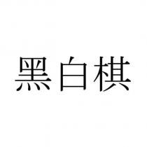 黑白棋