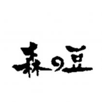 森の豆