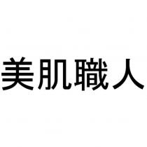 美肌職人