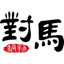 對馬鍋物及圖