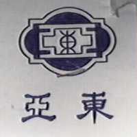 亞東及圖