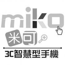 MIKO 米可、 3C 智慧型手機及圖