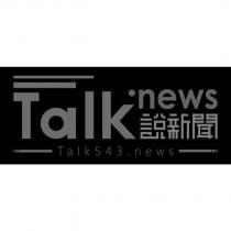 TALK news 543 說新聞