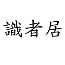 識者居