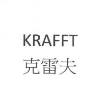 KRAFFT 克雷夫