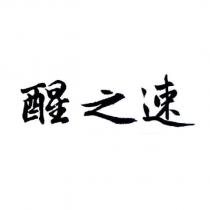 醒之速
