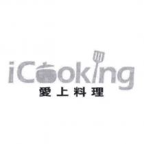icooking 愛上料理及圖