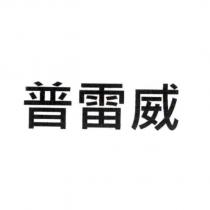 普雷威