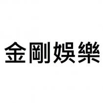 金剛娛樂