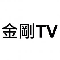 金剛 TV
