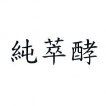 純萃酵