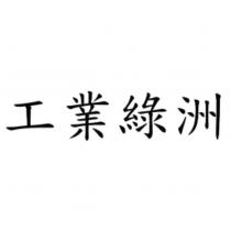工業綠洲