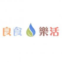 良食樂活及圖