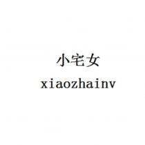 小宅女 xiaozhainv