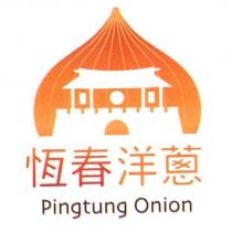 恆春洋蔥 Pingtung Onion 及圖