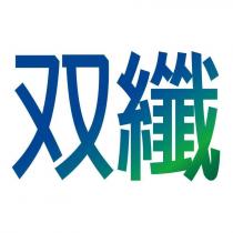 雙纖