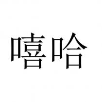 嘻哈