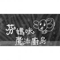 芬媽咪魔法廚房及圖