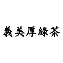 義美厚綠茶