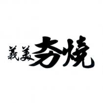 義美夯燒