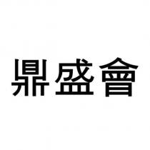 鼎盛會