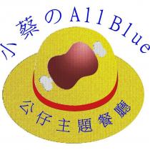 小蔡の ALL BLUE 公仔主題餐廳及圖