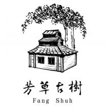 芳草古樹、 Fang Shuh 及圖