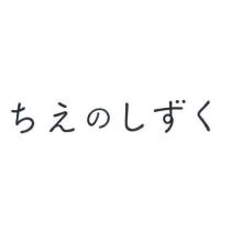 ちえのしずく