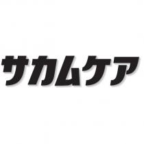 サカムケア