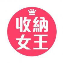 收納女王及圖