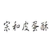 宗和皮蛋酥