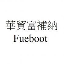 華貿富補納 Fueboot