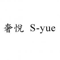 奢悅 S-yue