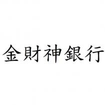 金財神銀行