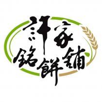 許家銘餅舖及圖