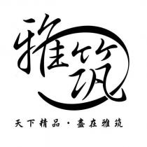 雅筑 天下精品 盡在雅筑