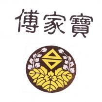 傅家寶及圖