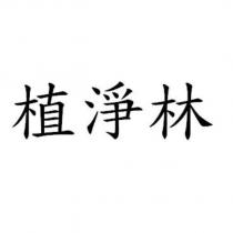 植淨林