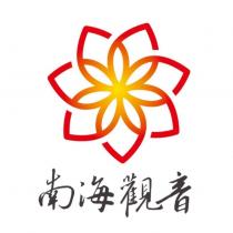 南海觀音及圖