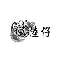 海陸仔及圖