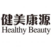 健美康源 Healthy Beauty