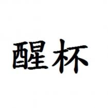 醒杯
