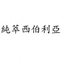 純萃西伯利亞