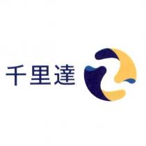 千里達& logo