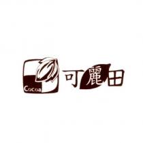 可麗田 Cocoa 及圖