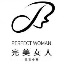 完美女人美容小舖 PERFECT WOMAN 及圖