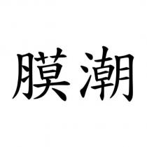 膜潮