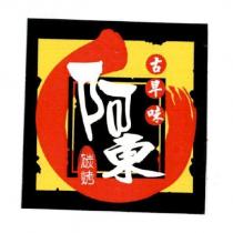 阿東古早味碳烤及圖